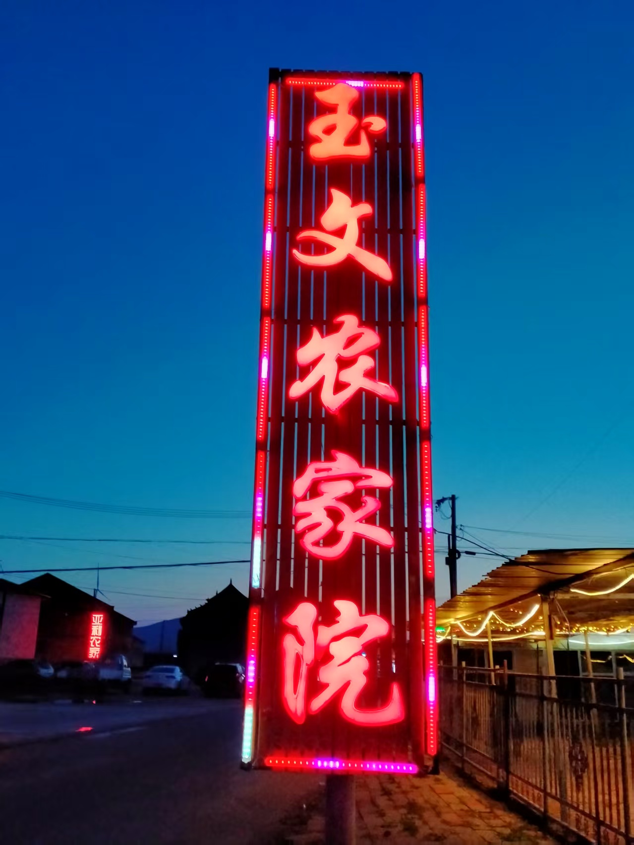农家院