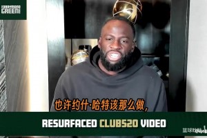 追梦格林谈球员降薪的文化代价！！