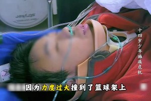 14岁少年打篮球 只是很小的意外被撞倒 没想到会造成全身瘫痪