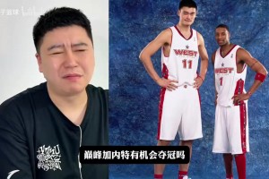 大史分析巅峰姚麦+加内特能否夺冠？加内特是完美答案！